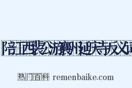 陪江西裴公游襄州延庆寺反义词是什么意思的图片